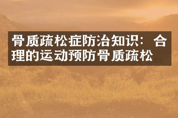 骨质疏松症防治知识：合理的运动预防骨质疏松