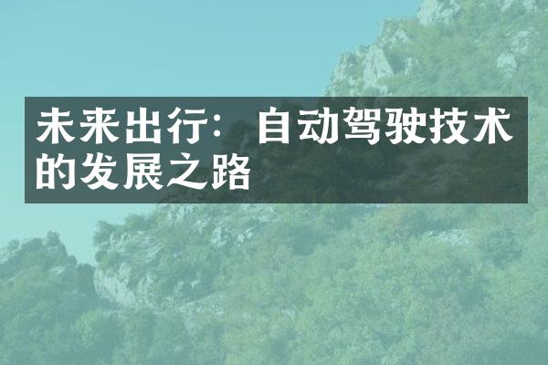未来出行：自动驾驶技术的发展之路