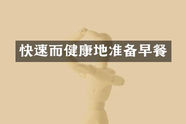 快速而健康地准备早餐