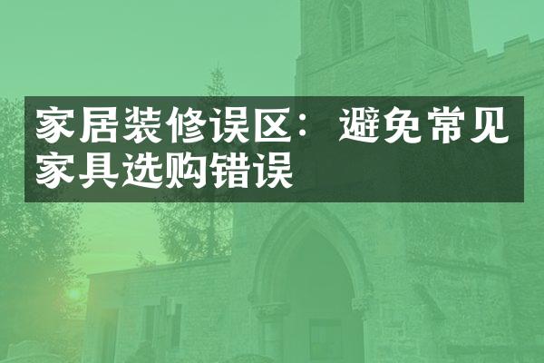 家居装修误区：避免常见家具选购错误