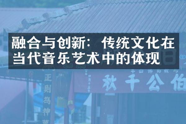 融合与创新：传统文化在当代音乐艺术中的体现