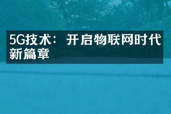 5G技术：开启物联网时代的新篇章