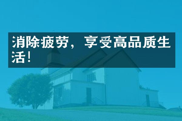消除疲劳，享受高品质生活！