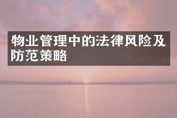 物业管理中的法律风险及防范策略