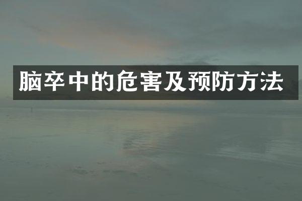 脑卒中的危害及预防方法