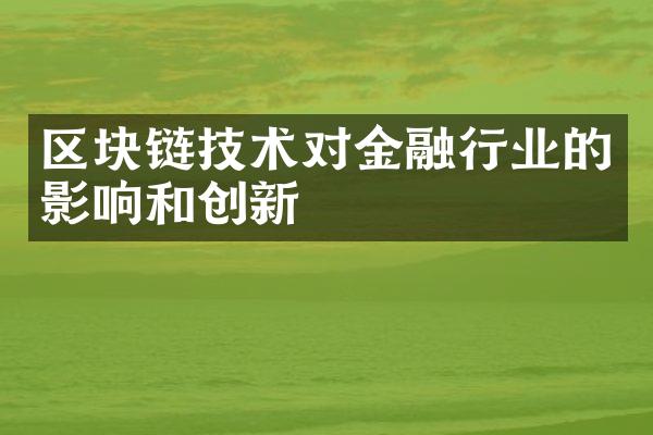 区块链技术对金融行业的影响和创新