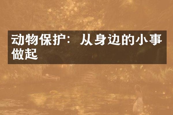 动物保护：从身边的小事做起