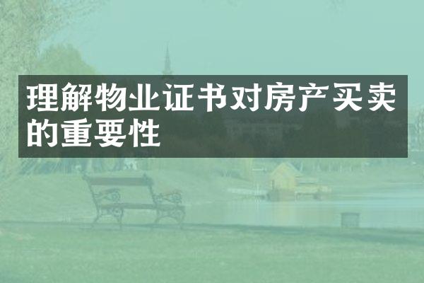 理解物业证书对房产买卖的重要性