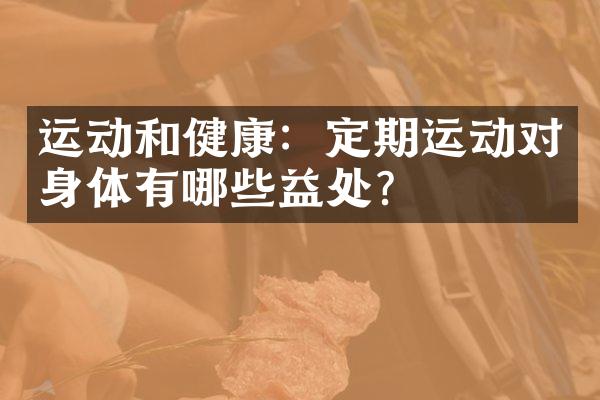 运动和健康：定期运动对身体有哪些益处？