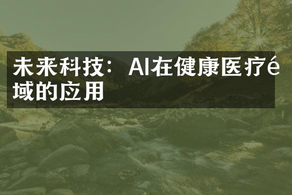 未来科技：AI在健康医疗领域的应用