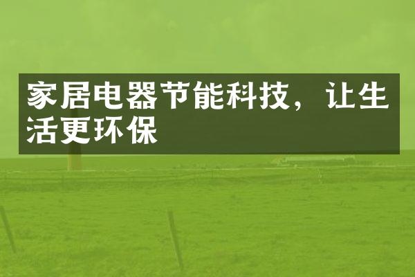 家居电器节能科技，让生活更环保