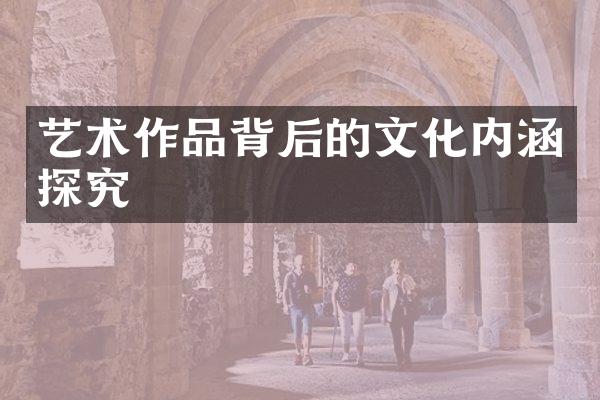 艺术作品背后的文化内涵探究