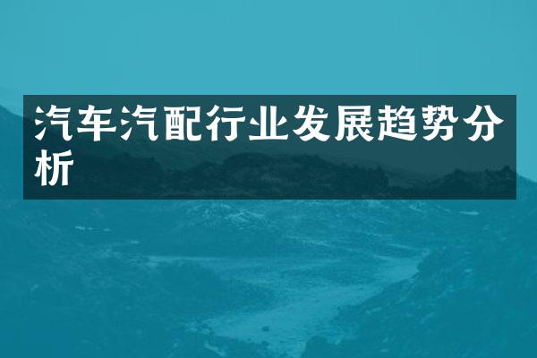 汽车汽配行业发展趋势分析