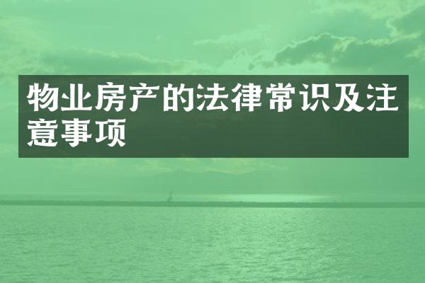 物业房产的法律常识及注意事项