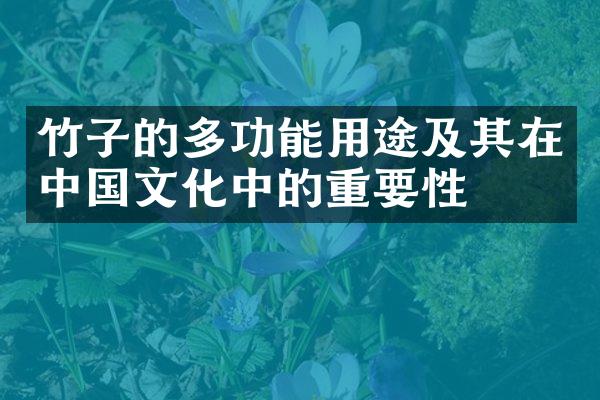 竹子的多功能用途及其在中国文化中的重要性