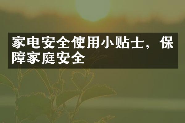 家电安全使用小贴士，保障家庭安全