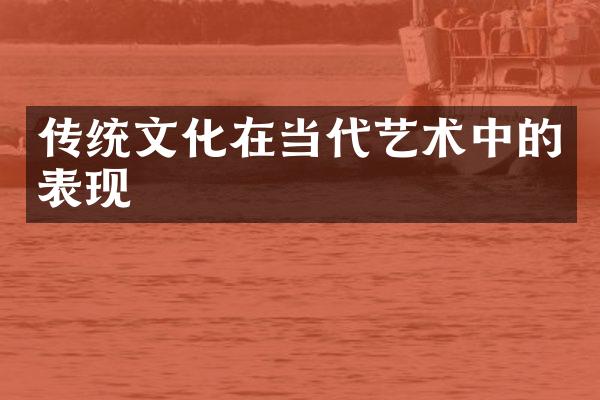 传统文化在当代艺术中的表现