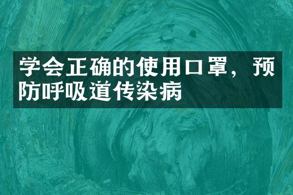 学会正确的使用口罩，预防呼吸道传染病