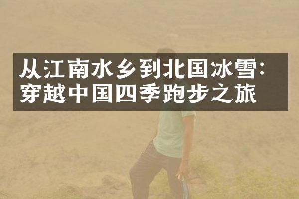 从江南水乡到北国冰雪：穿越中国四季跑步之旅