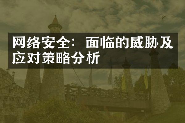 网络安全：面临的威胁及应对策略分析