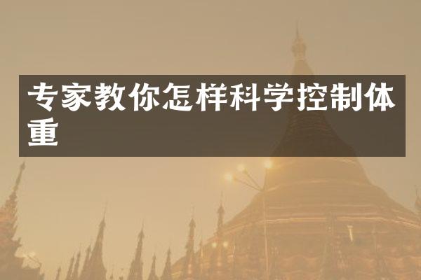 专家教你怎样科学控制体重