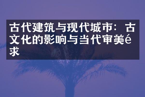 古代建筑与现代城市：古文化的影响与当代审美需求