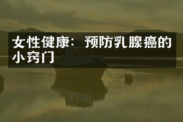 女性健康：预防乳腺癌的小窍门
