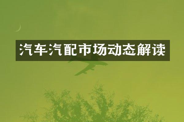 汽车汽配市场动态解读