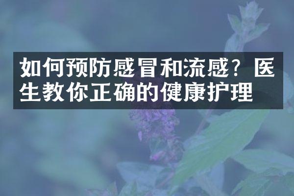 如何预防感冒和流感？医生教你正确的健康护理