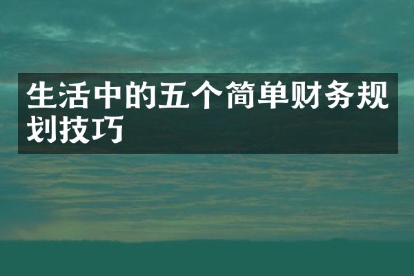 生活中的五个简单财务规划技巧