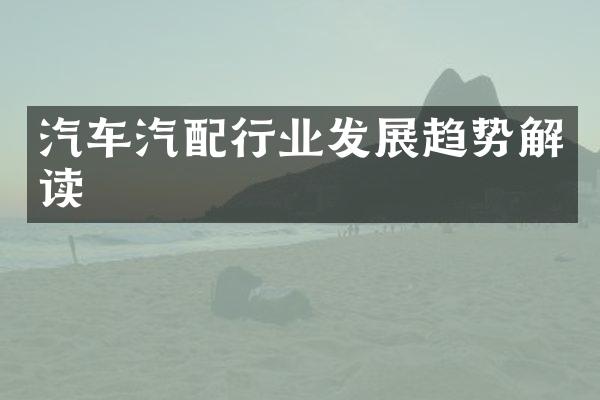 汽车汽配行业发展趋势解读