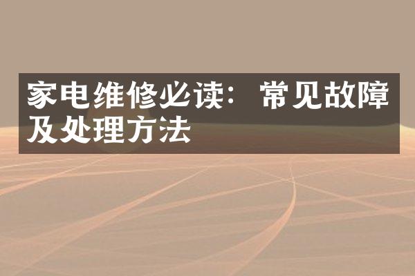 家电维修必读：常见故障及处理方法