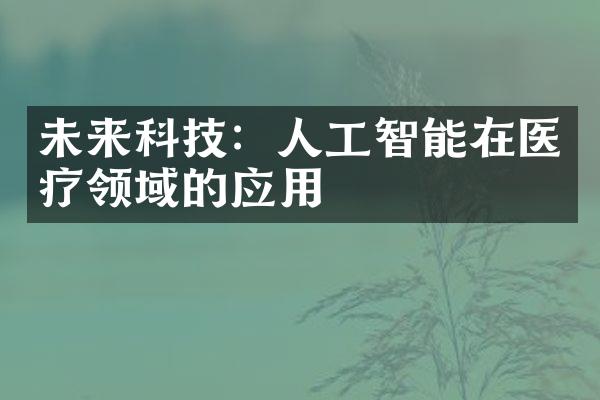 未来科技：人工智能在医疗领域的应用