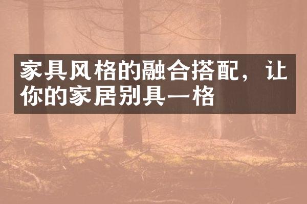 家具风格的融合搭配，让你的家居别具一格