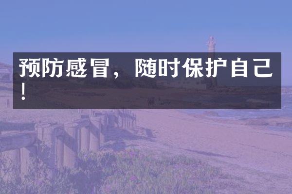 预防感冒，随时保护自己！