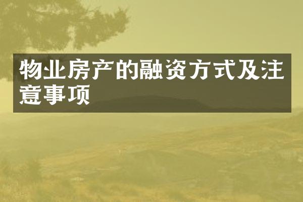 物业房产的融资方式及注意事项