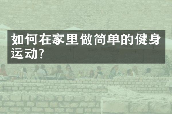 如何在家里做简单的健身运动？