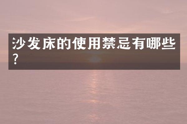 沙发床的使用禁忌有哪些？