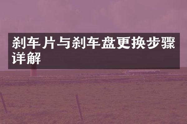 刹车片与刹车盘更换步骤详解