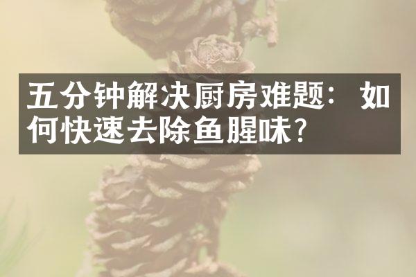 五分钟解决厨房难题：如何快速去除鱼腥味？