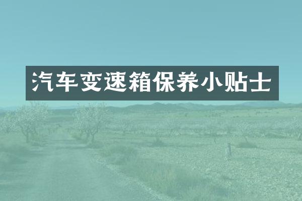汽车变速箱保养小贴士