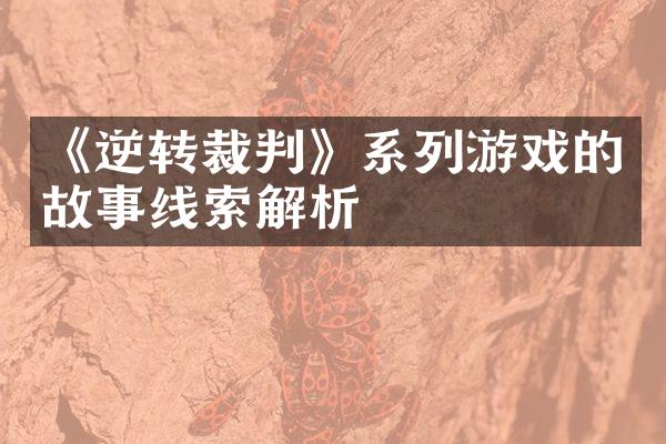《逆转裁判》系列游戏的故事线索解析