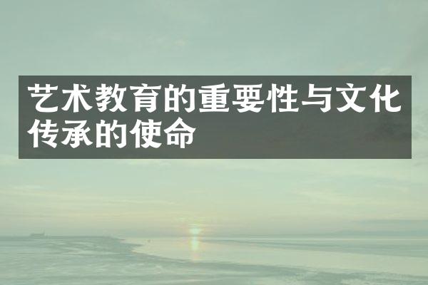 艺术教育的重要性与文化传承的使命