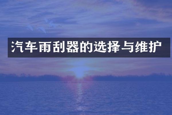 汽车雨刮器的选择与维护