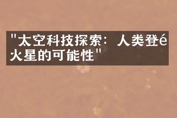 "太空科技探索：人类登陆火星的可能性"