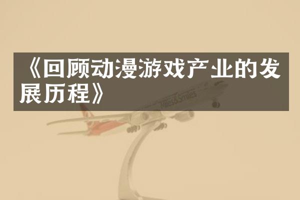 《回顾动漫游戏产业的发展历程》