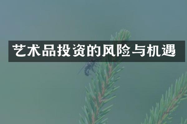 艺术品投资的风险与机遇