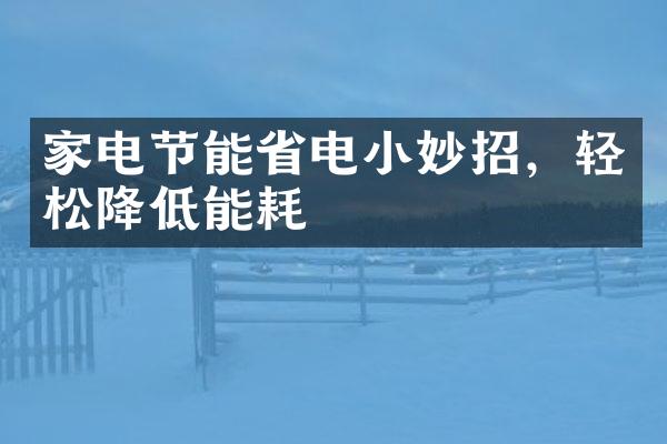 家电节能省电小妙招，轻松降低能耗