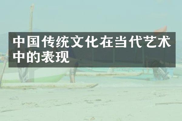 中国传统文化在当代艺术中的表现