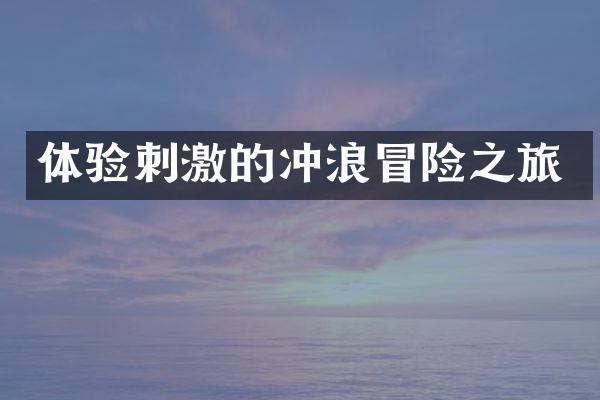体验刺激的冲浪冒险之旅